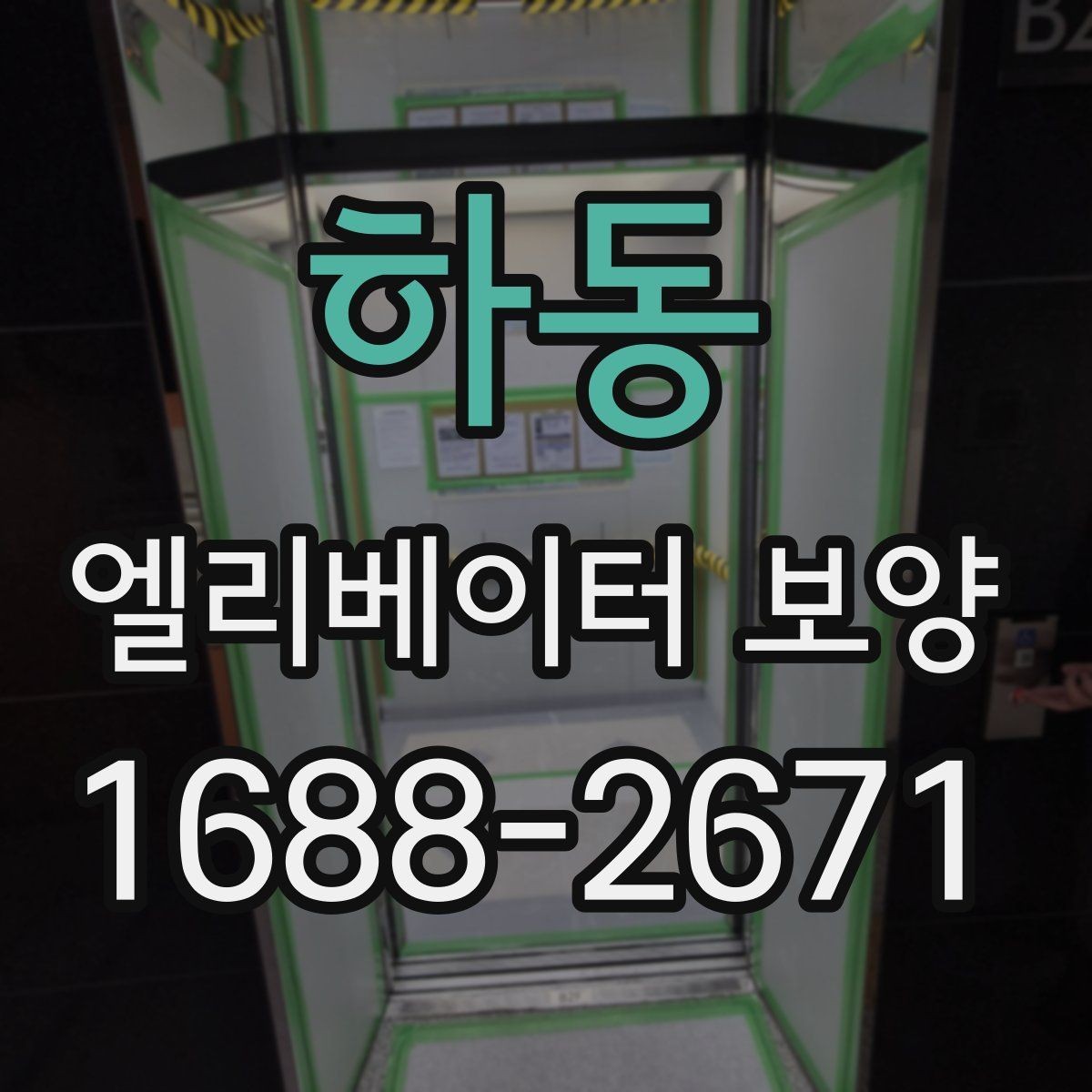 하동 엘리베이터 보양 전 체크리스트로 준비하는 항목