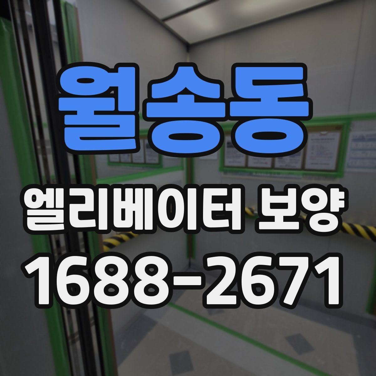 월송동 엘리베이터 보양 자재 교체 시기를 판단하는 기준