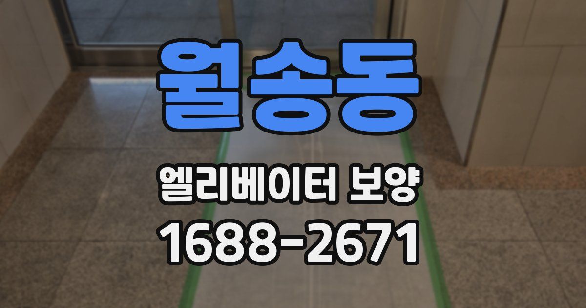 월송동 엘리베이터 보양