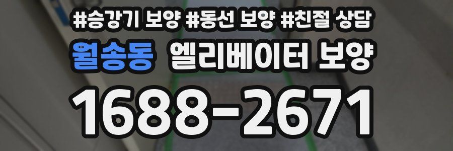 월송동 엘리베이터 보양