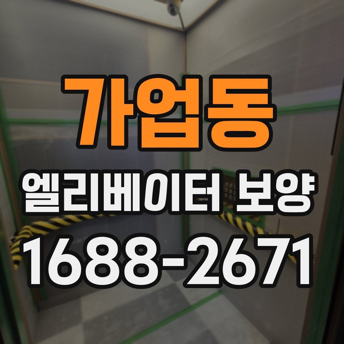 가업동 엘리베이터 보양 범위는 어디까지 해야 할까