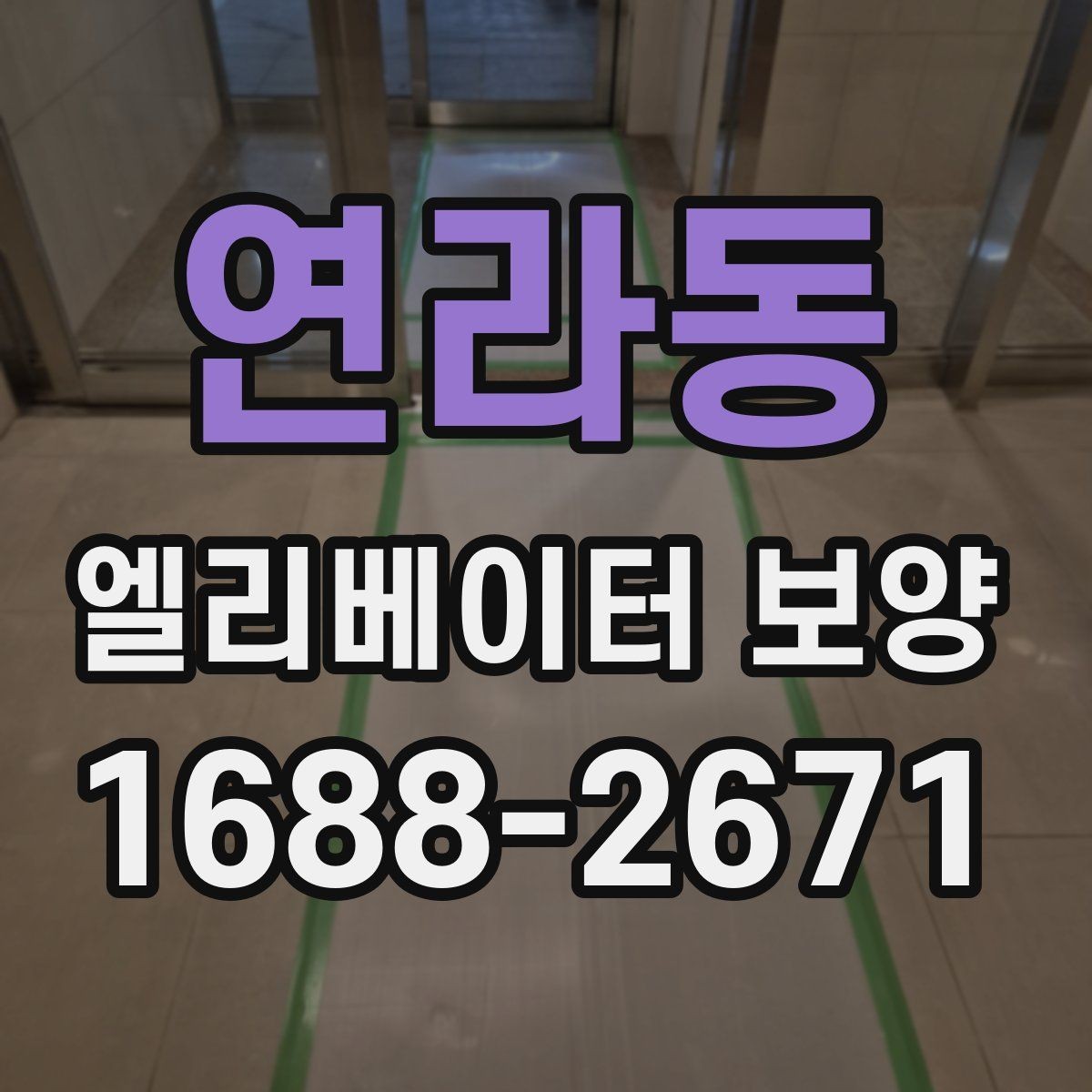 연라동 엘리베이터 보양 시 확인해야 할 핵심 기준