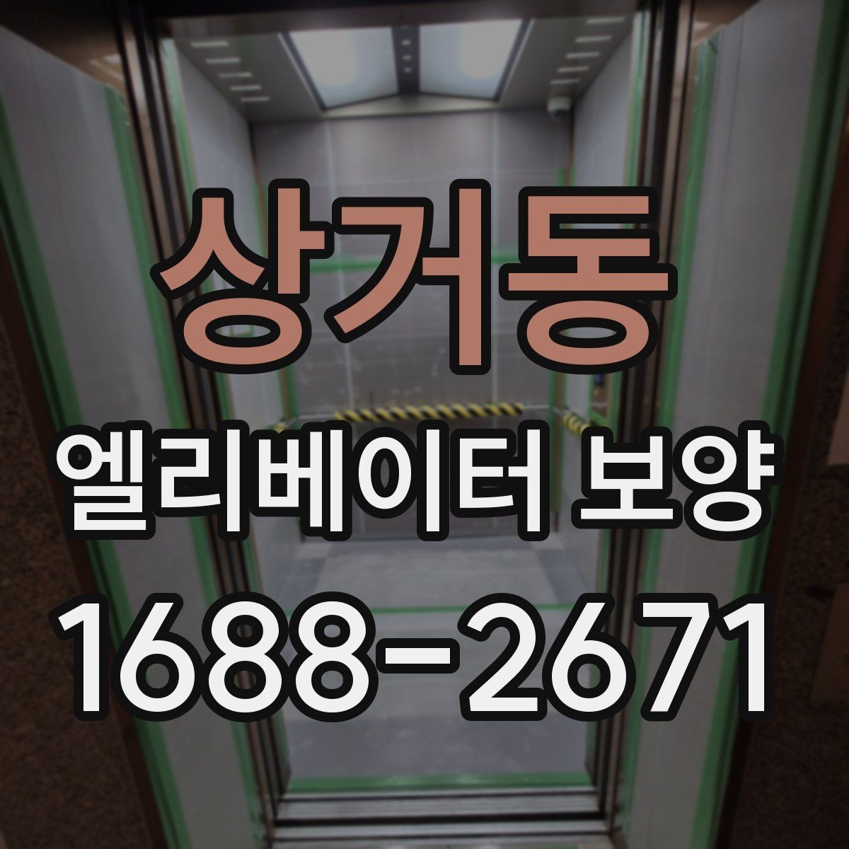상거동 엘리베이터 보양 재료별 장단점 살펴보기