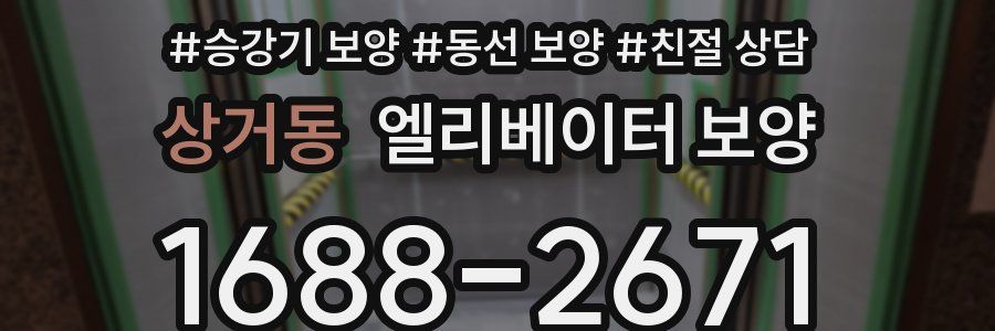 상거동 엘리베이터 보양