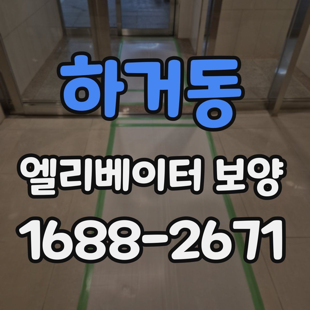하거동 엘리베이터 보양 자재 보관과 현장 반입 요령
