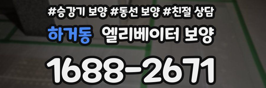 하거동 엘리베이터 보양