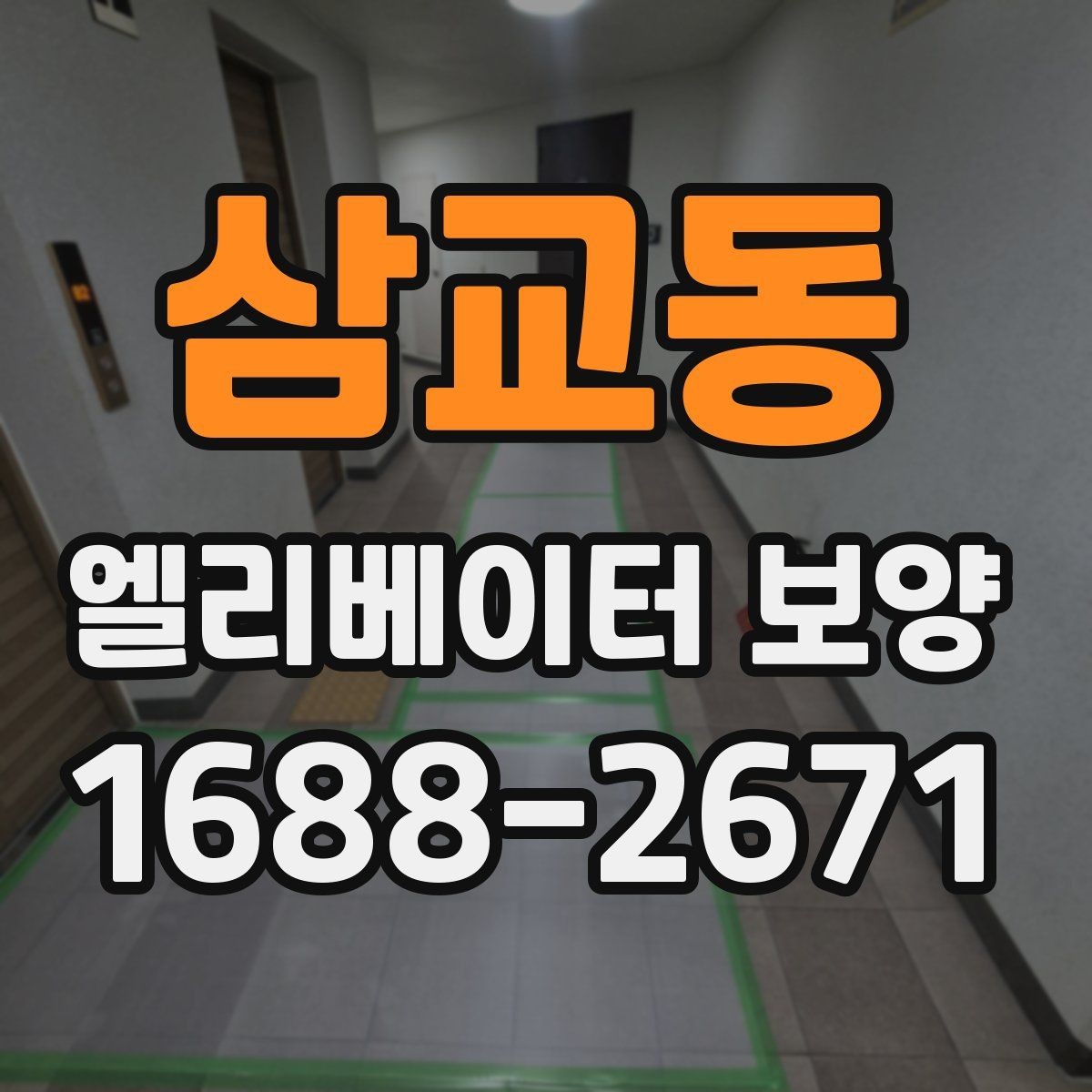 삼교동 엘리베이터 보양 진행 시 입주 협조를 받는 요령