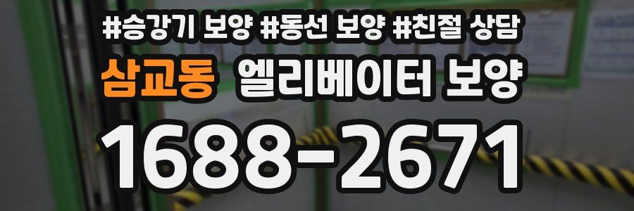 삼교동 엘리베이터 보양