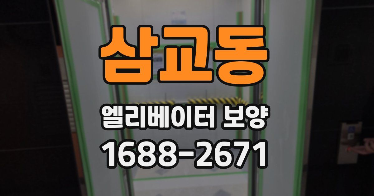 삼교동 엘리베이터 보양