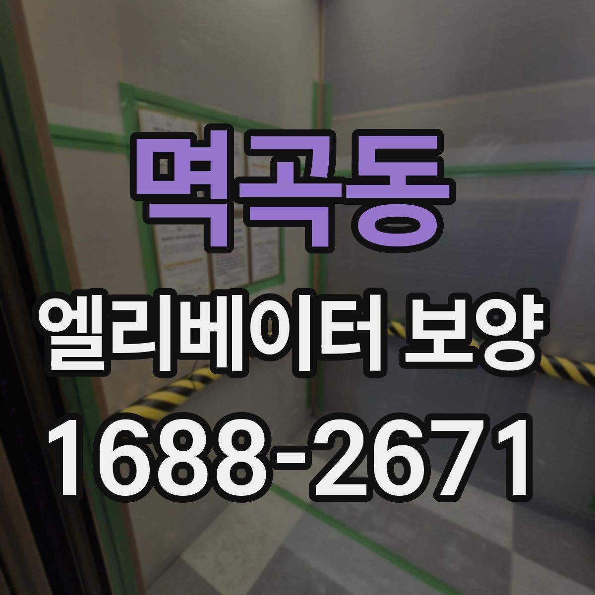 멱곡동 엘리베이터 보양 현장 사진으로 보는 진행 방식