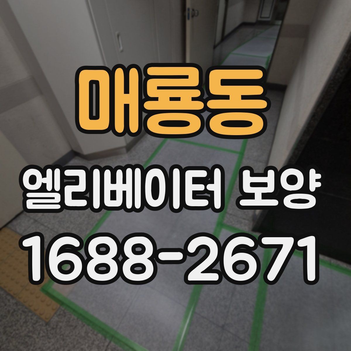 매룡동 엘리베이터 보양 공사 일정이 겹칠 때 조정하는 법