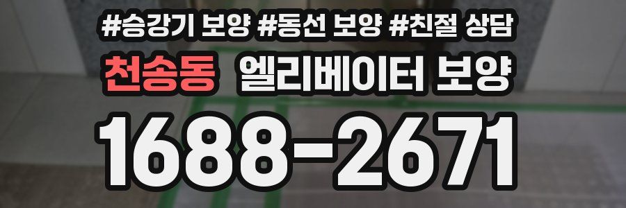 천송동 엘리베이터 보양