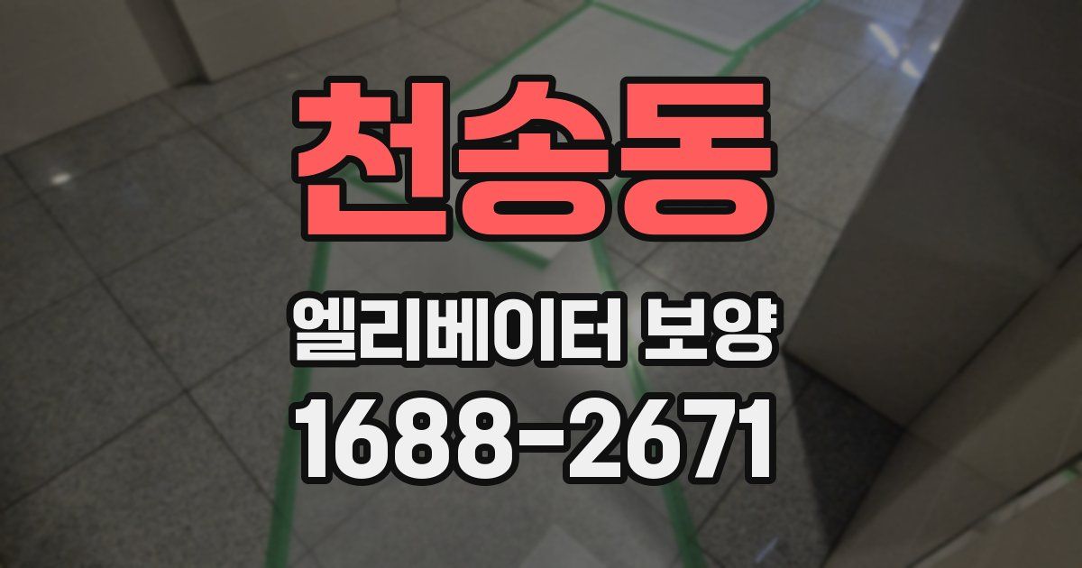천송동 엘리베이터 보양
