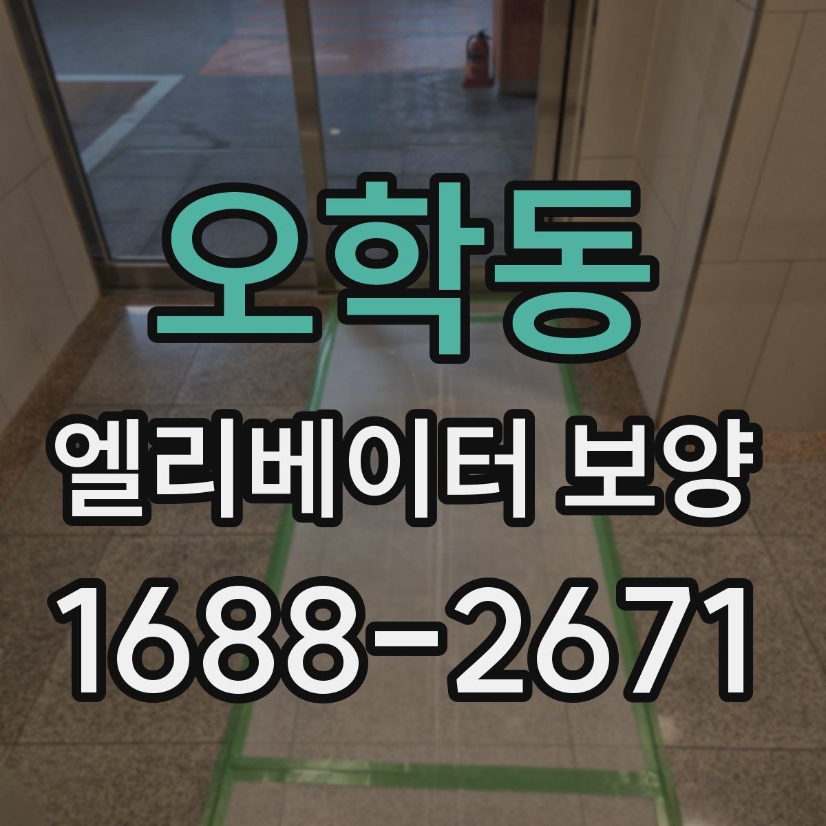 오학동 엘리베이터 보양 작업 전 협의해야 할 내용
