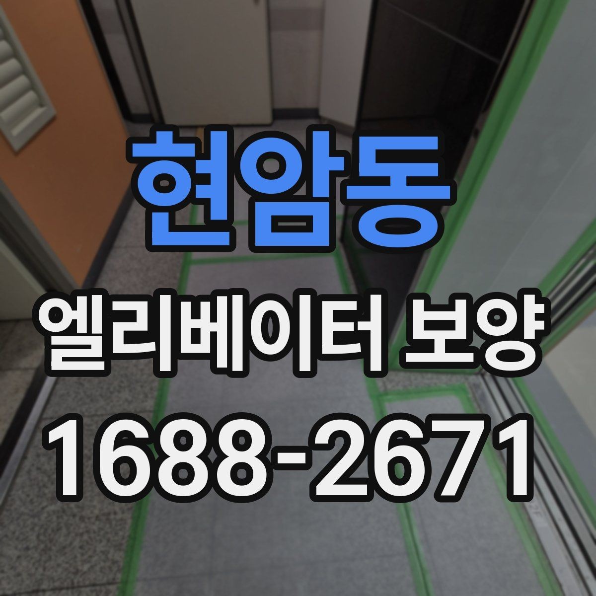 현암동 엘리베이터 보양 현장 진행 전 꼭 확인할 점