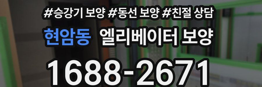현암동 엘리베이터 보양