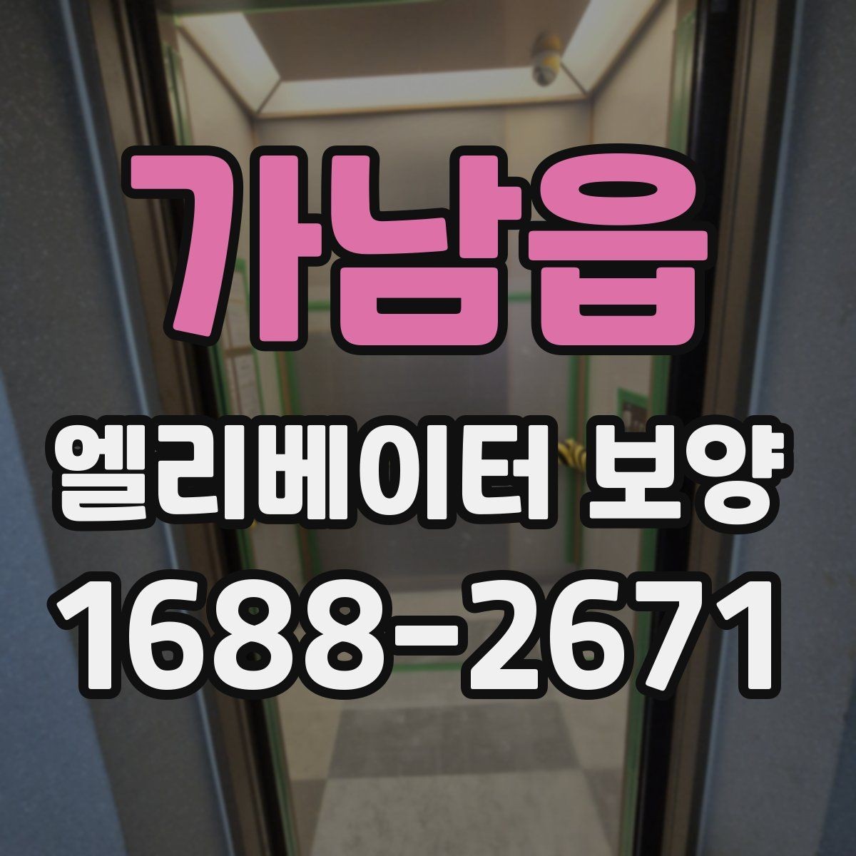 가남읍 엘리베이터 보양 자재가 현장에 맞는지 판단하는 법