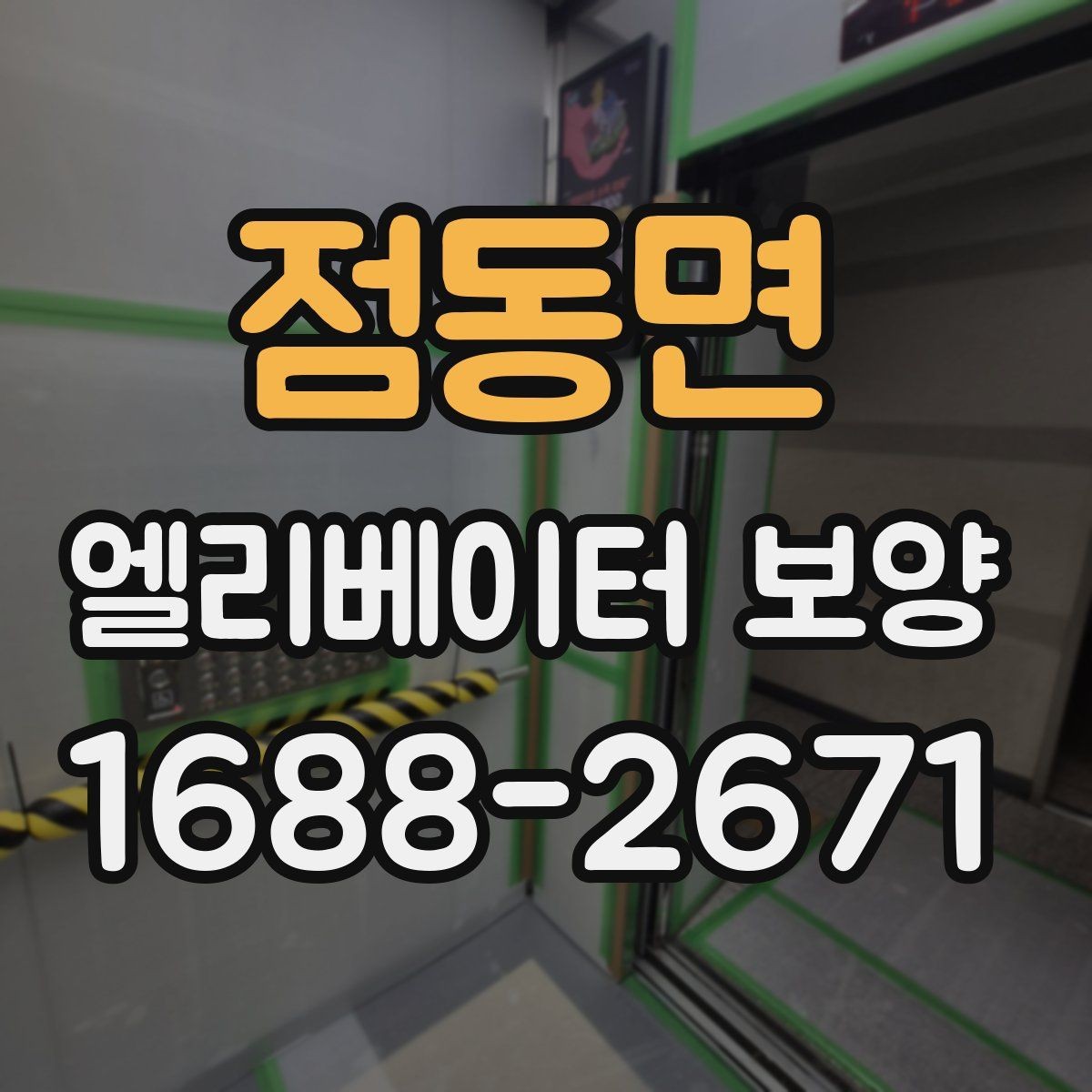 점동면 엘리베이터 보양 결과를 안정적으로 유지하는 팁