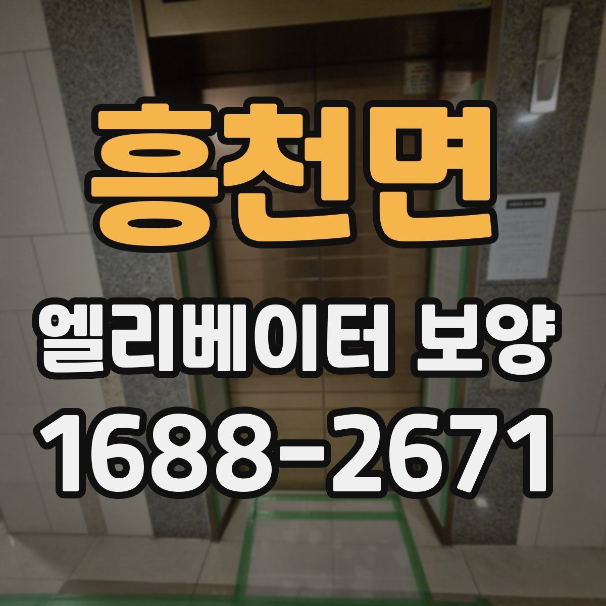 흥천면 엘리베이터 보양 자재가 현장에 맞는지 판단하는 법