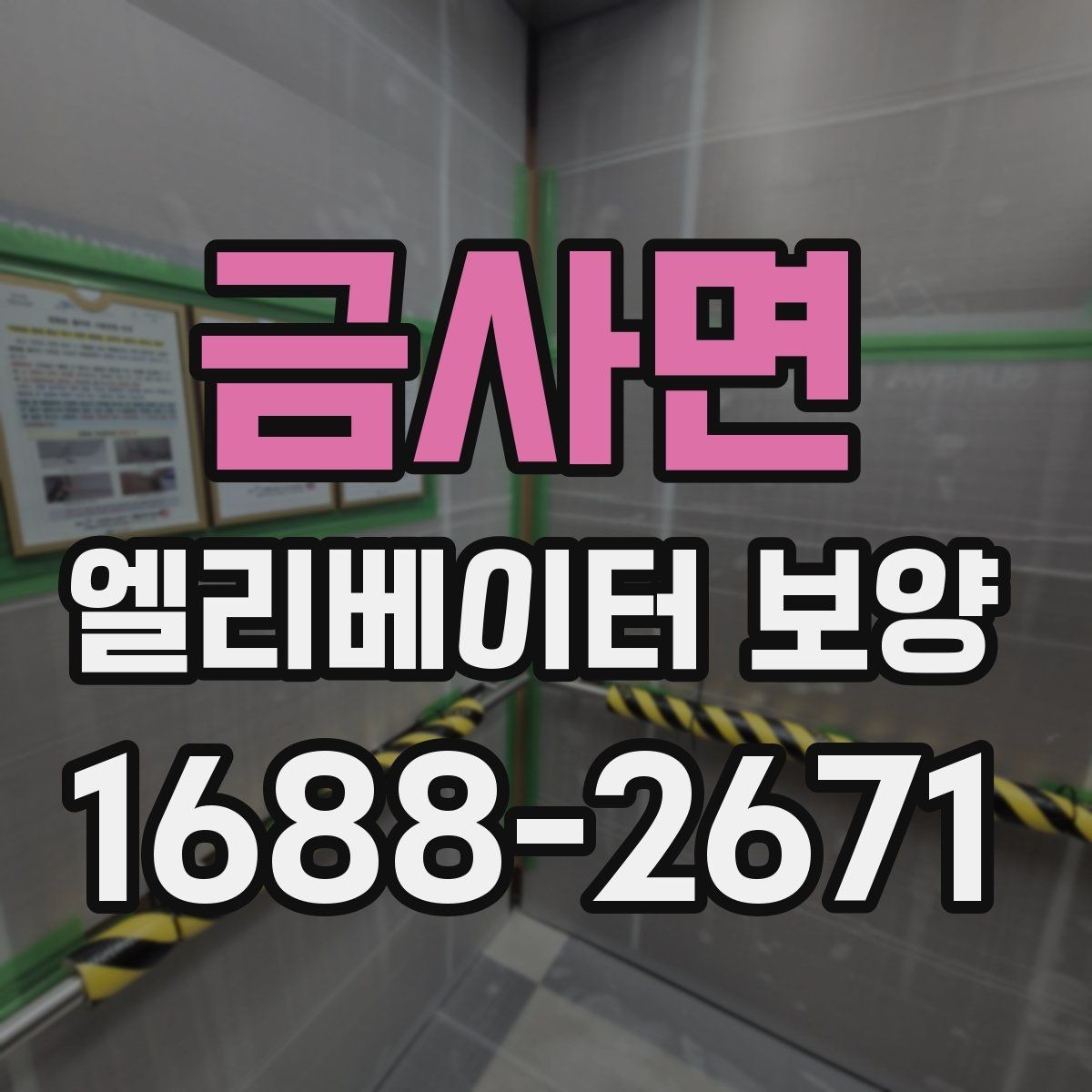 금사면 엘리베이터 보양 현장 대응이 빠른 업체를 고르는 기준
