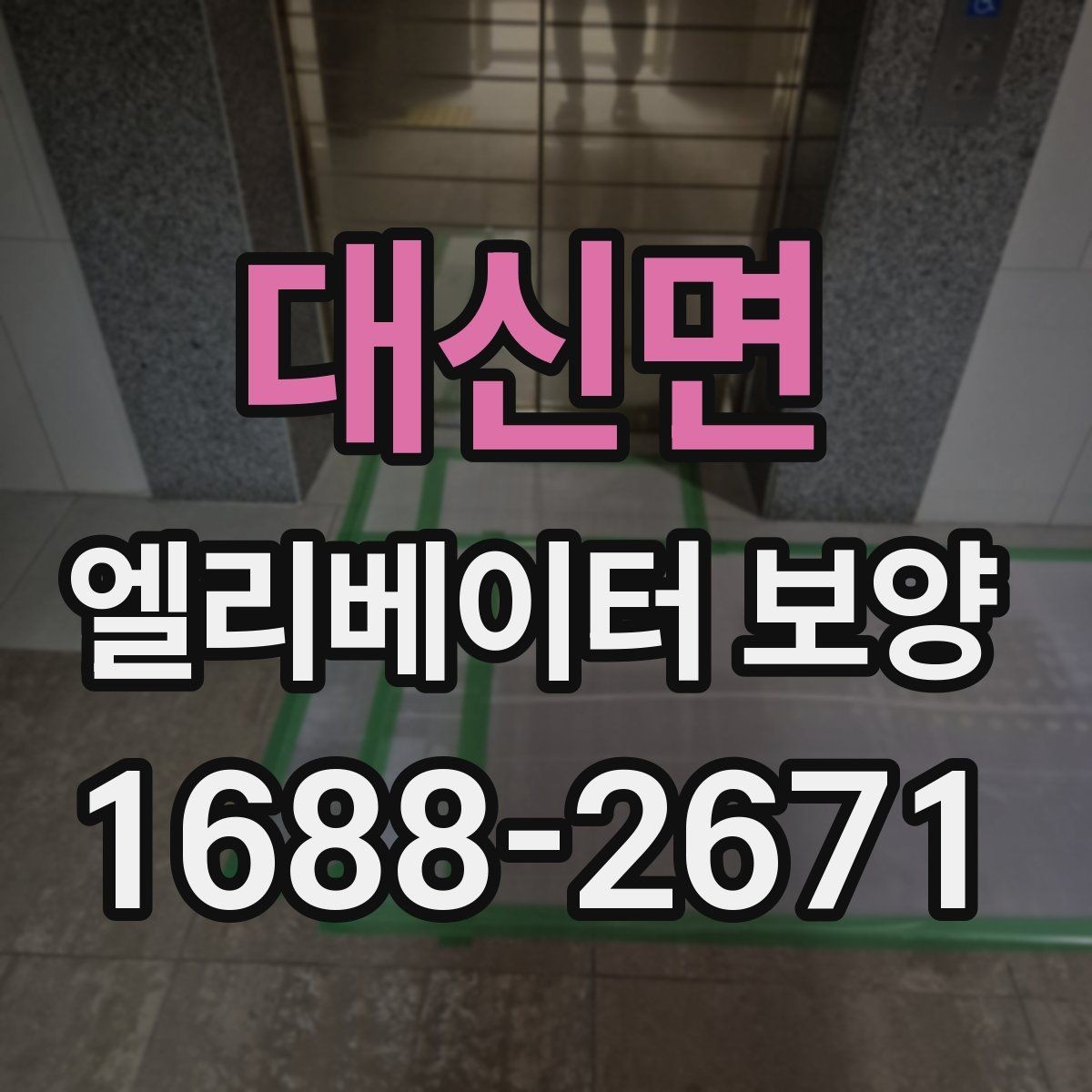 대신면 엘리베이터 보양 과정에서 자주 놓치는 부분