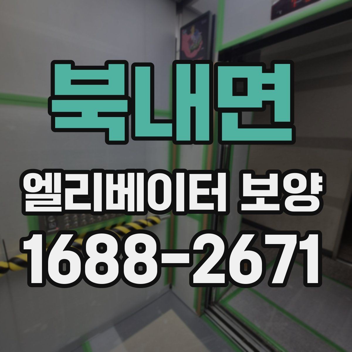 북내면 엘리베이터 보양 시공을 맡기기 전 비교해야 할 것