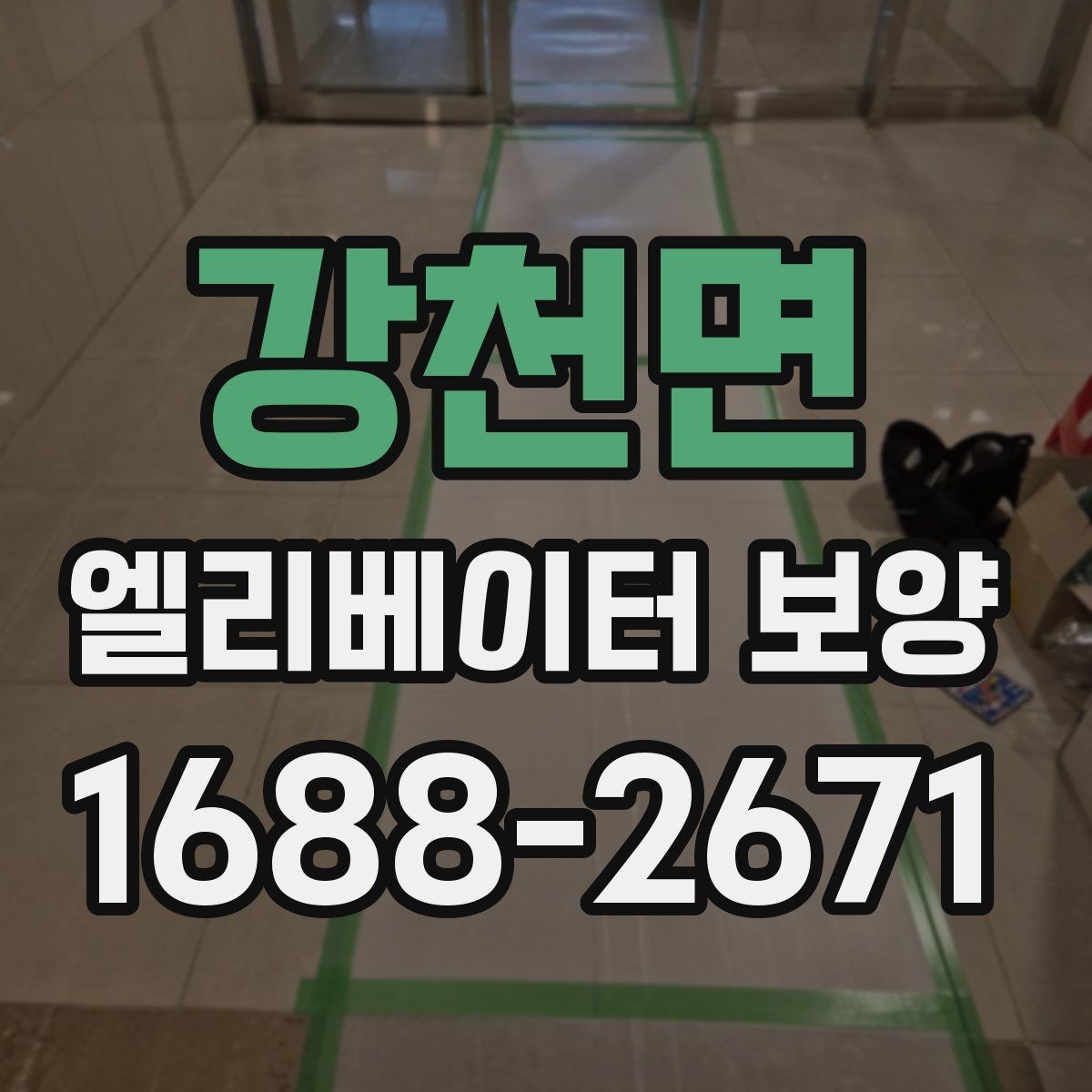 강천면 엘리베이터 보양 비용 산정 방식과 참고 요소