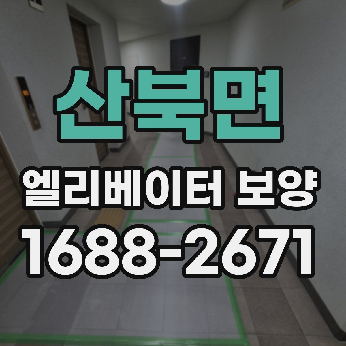 산북면 엘리베이터 보양 시 작업자와 입주민이 알아둘 점