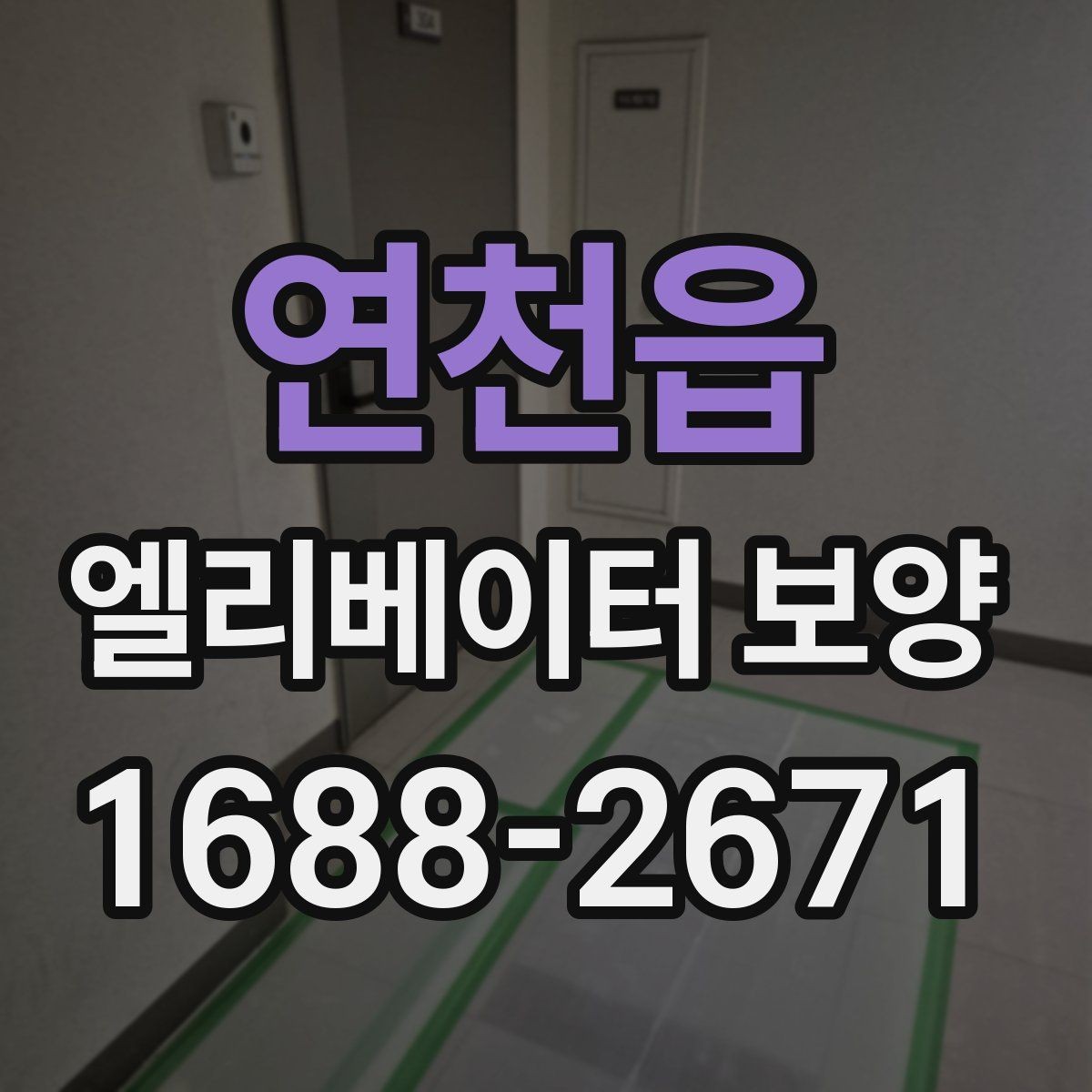연천읍 엘리베이터 보양 진행 시 협력업체와 맞춰야 할 사항