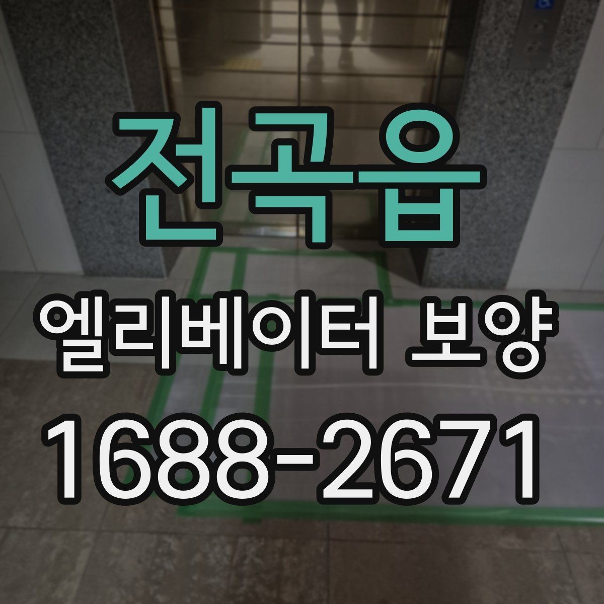 전곡읍 엘리베이터 보양 작업을 효율적으로 진행하는 순서