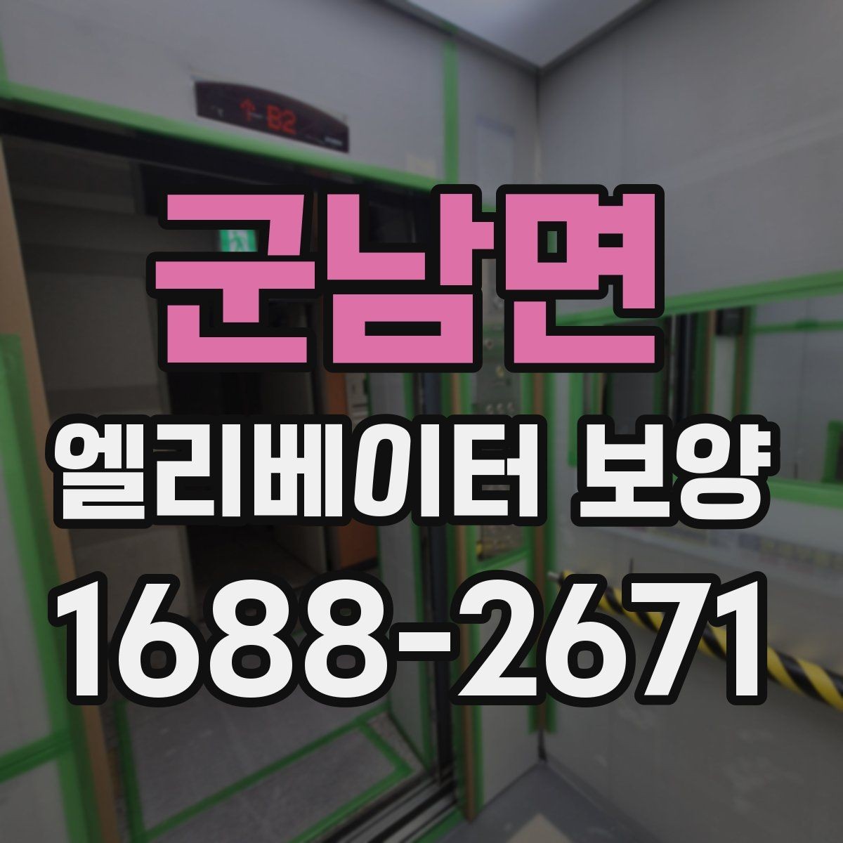군남면 엘리베이터 보양 시 보호 범위 설정이 중요한 이유