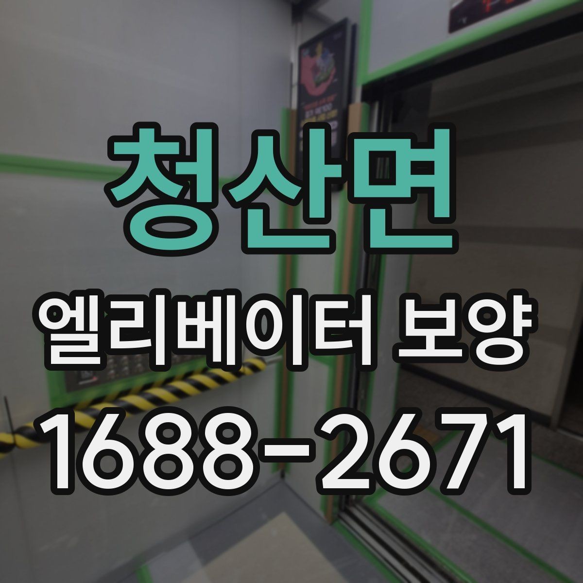 청산면 엘리베이터 보양 시공을 맡기기 전 비교해야 할 것