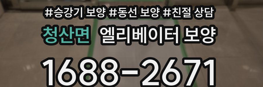 청산면 엘리베이터 보양