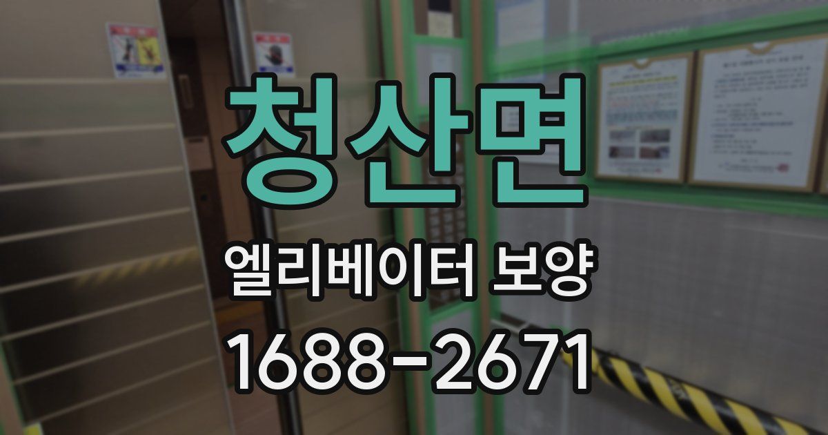 청산면 엘리베이터 보양