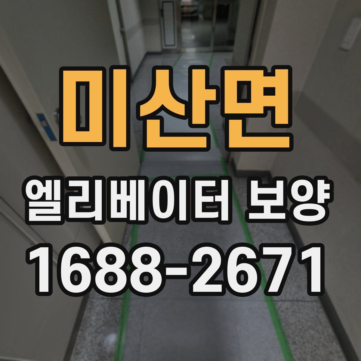 미산면 엘리베이터 보양 시공 전 현장 조사에서 보는 것