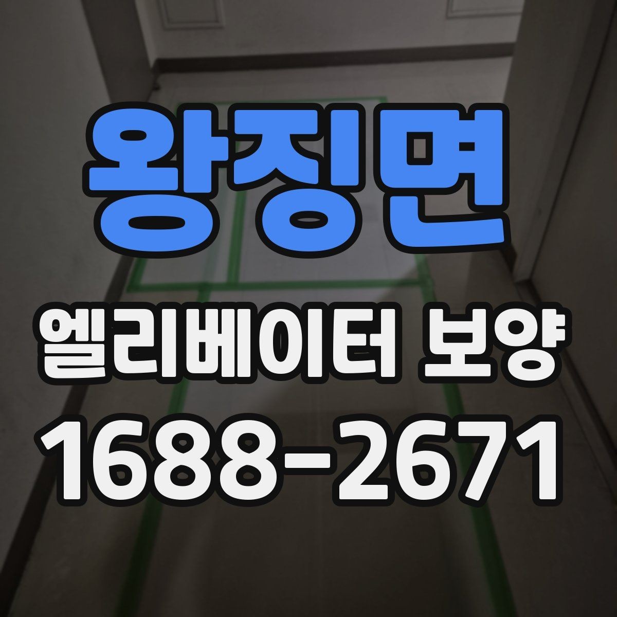 왕징면 엘리베이터 보양 현장에 맞는 보호 방식 찾기