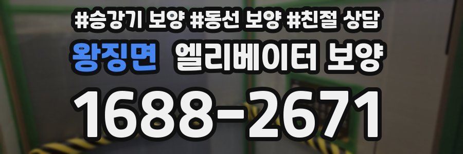 왕징면 엘리베이터 보양