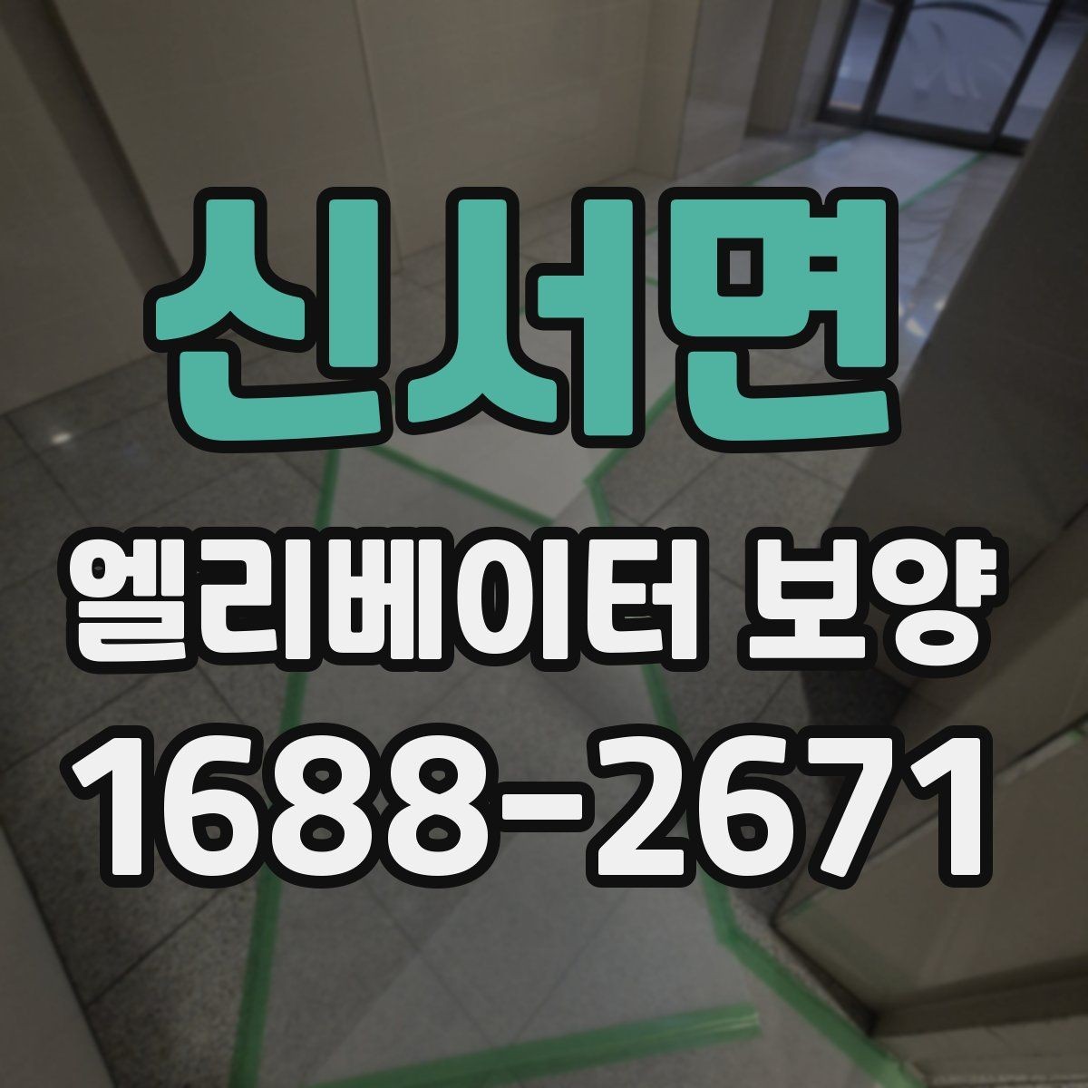 신서면 엘리베이터 보양 후 원상복구 범위를 정하는 기준