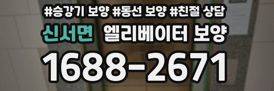 신서면 엘리베이터 보양