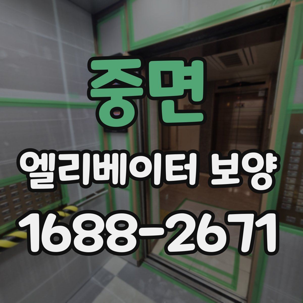 중면 엘리베이터 보양 공사에서 흔히 놓치는 부분