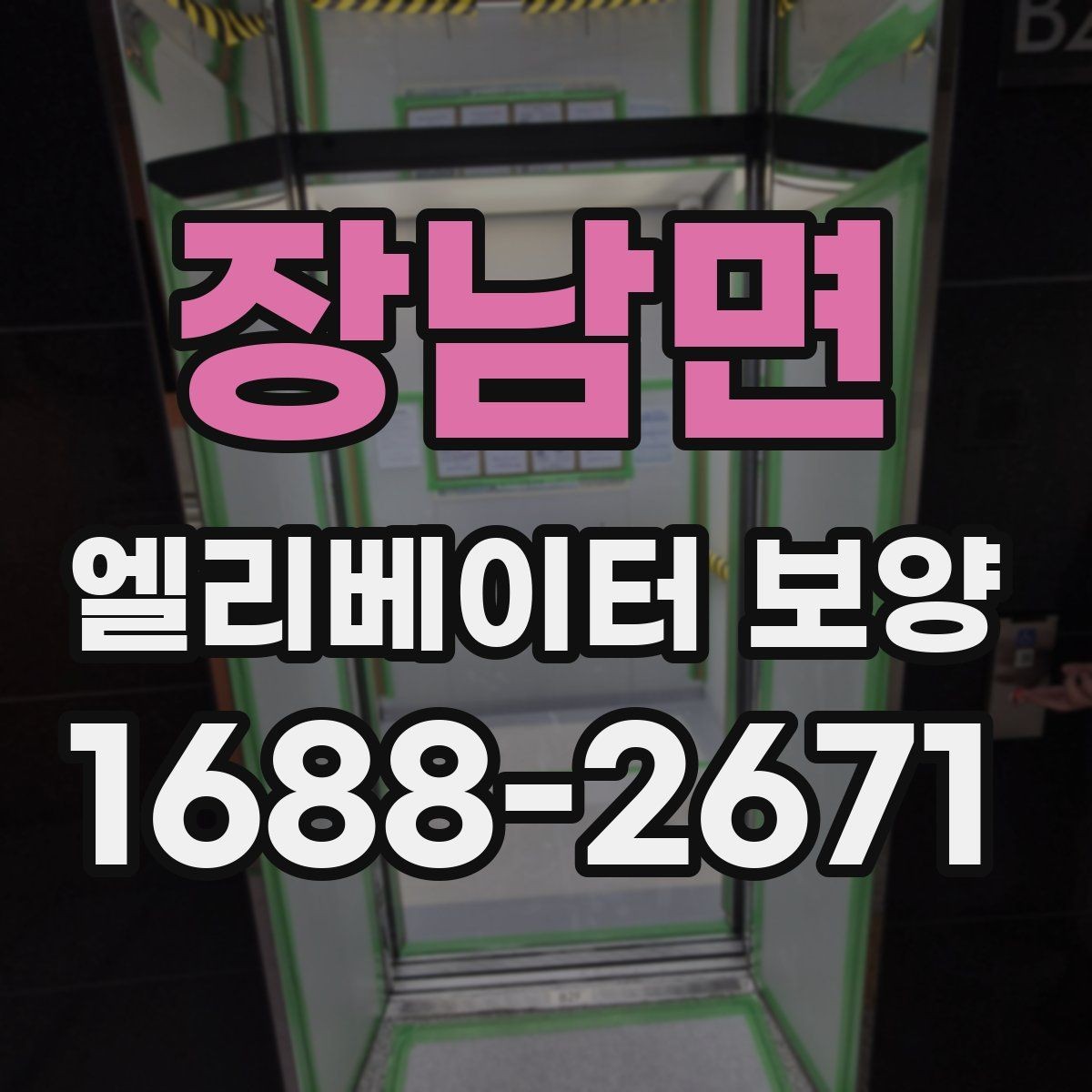 장남면 엘리베이터 보양 후 하자 확인을 위한 체크포인트