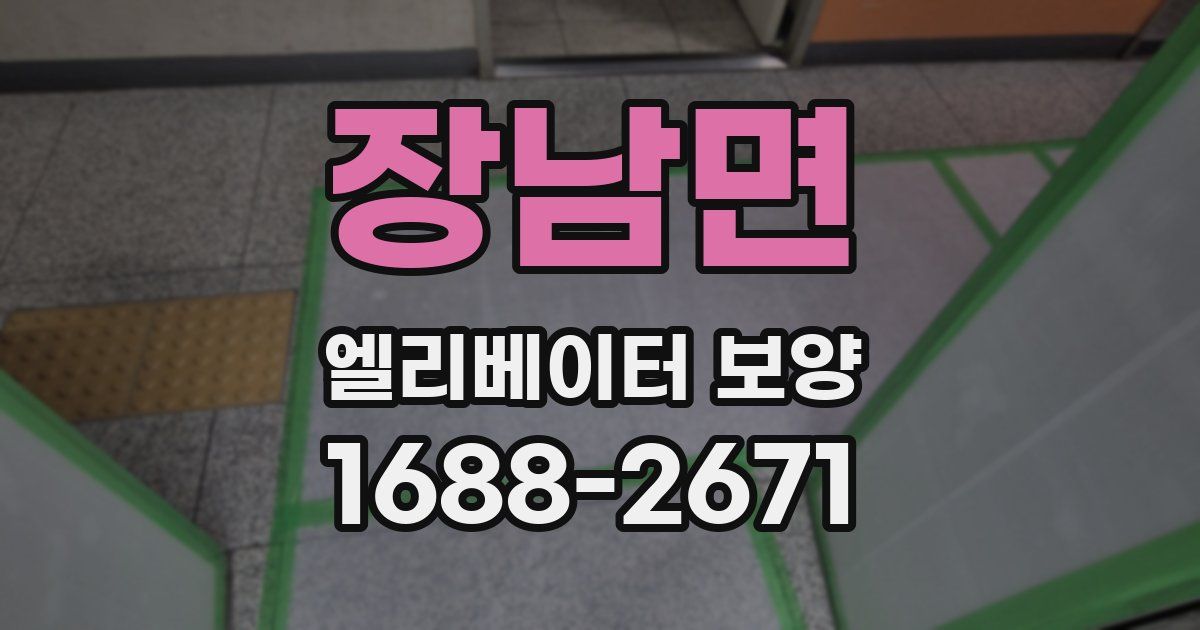 장남면 엘리베이터 보양