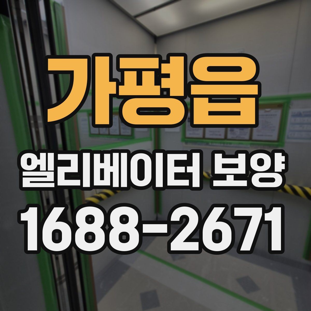 가평읍 엘리베이터 보양 견적서 볼 때 놓치기 쉬운 항목