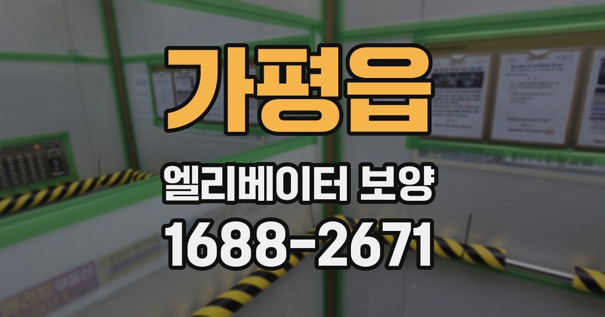 가평읍 엘리베이터 보양