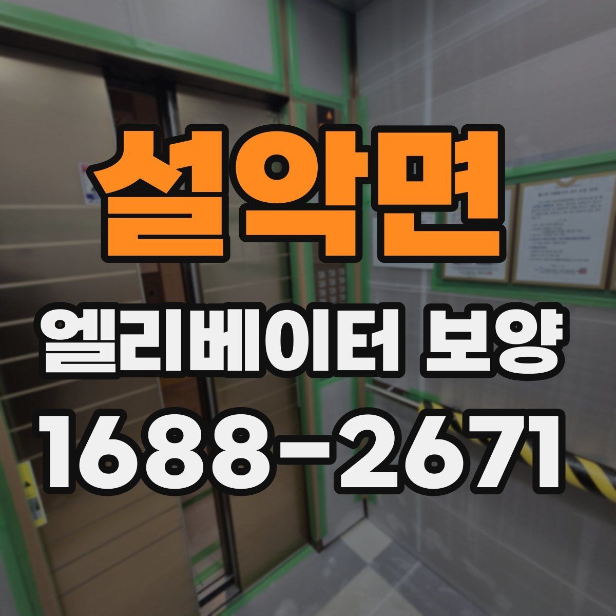 설악면 엘리베이터 보양 철거 시 주의할 점
