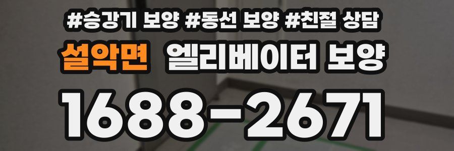 설악면 엘리베이터 보양