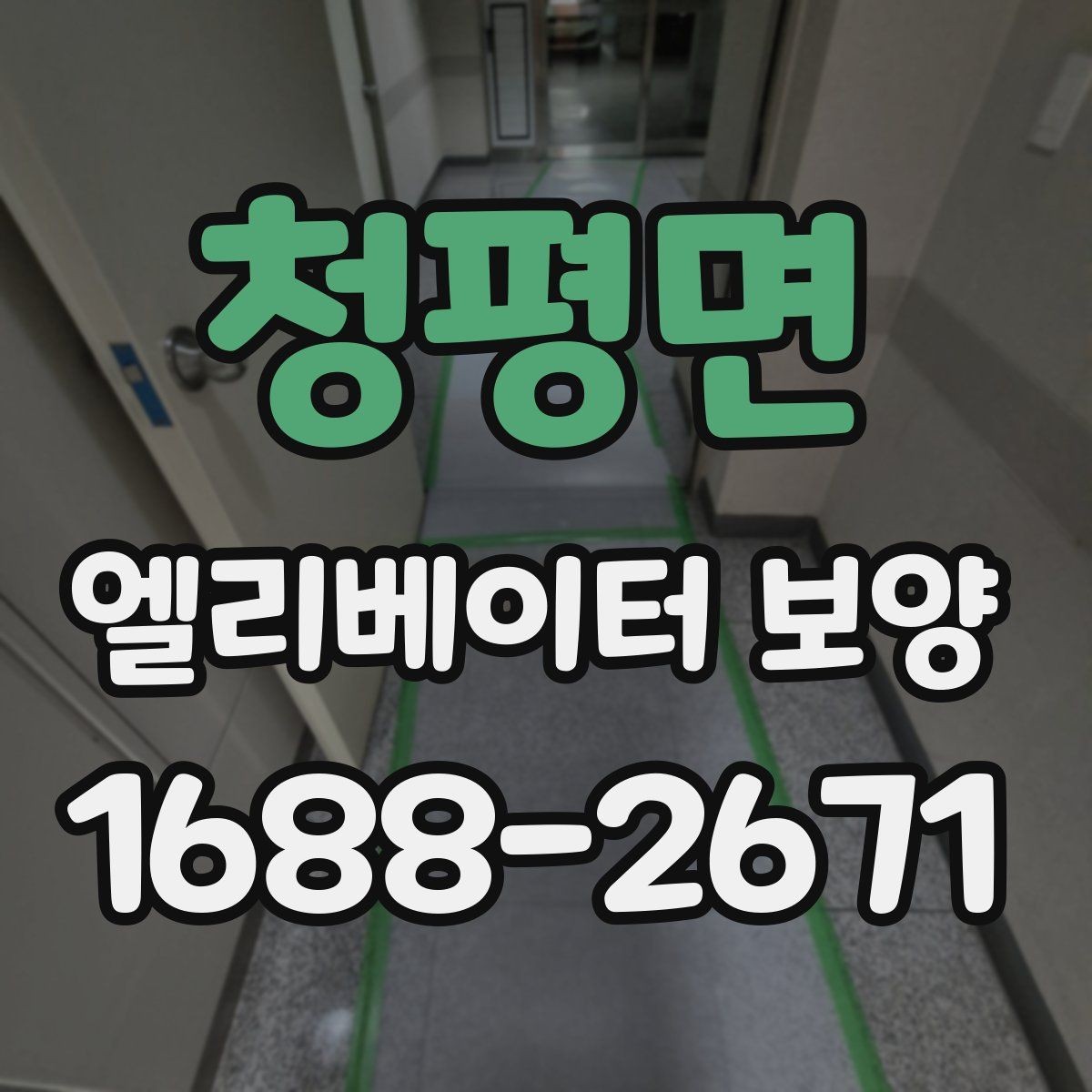 청평면 엘리베이터 보양 업체 비교 시 놓치기 쉬운 부분