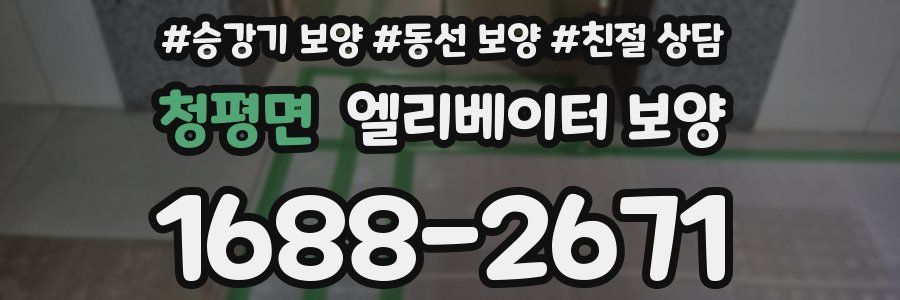 청평면 엘리베이터 보양