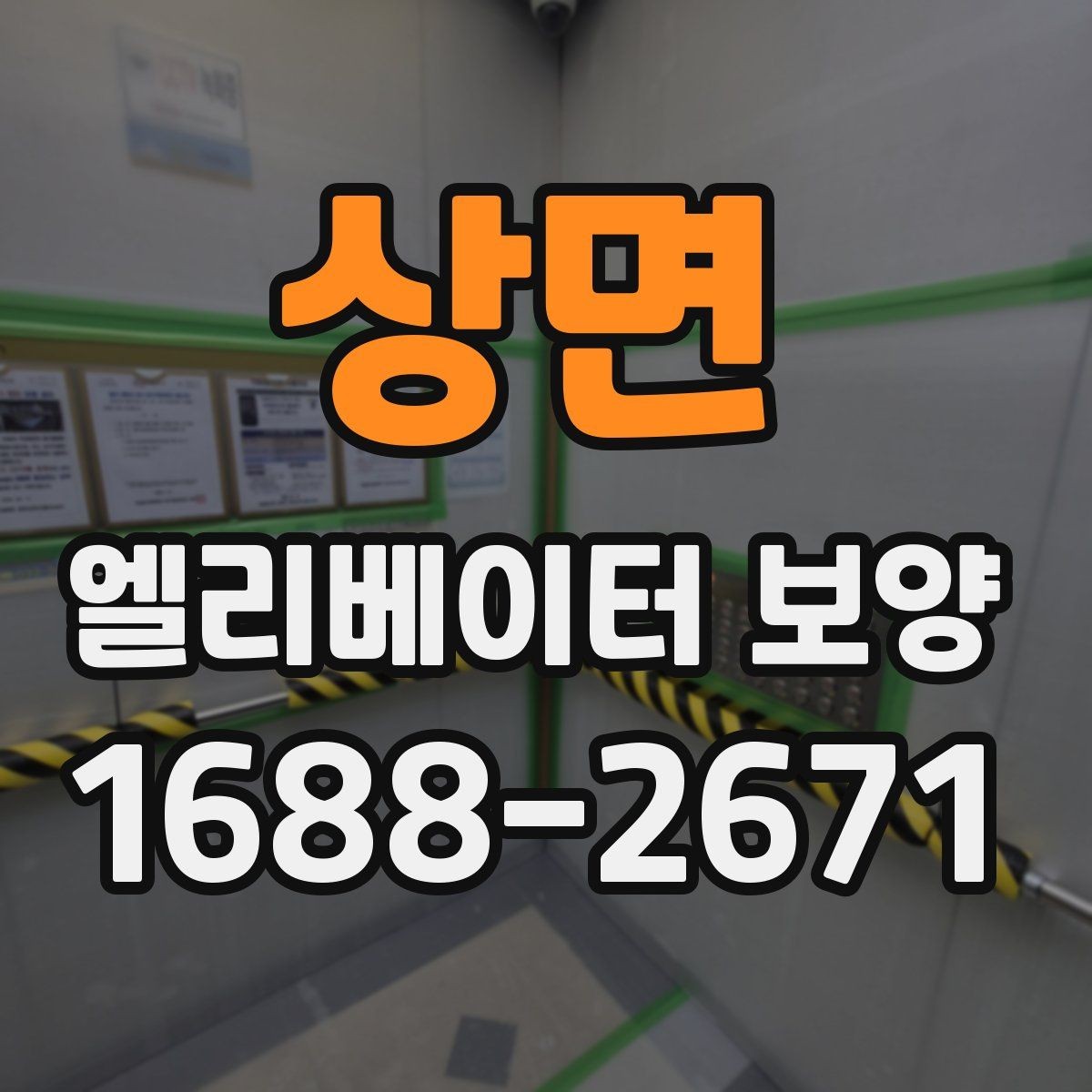 상면 엘리베이터 보양 자재가 현장에 맞는지 판단하는 법