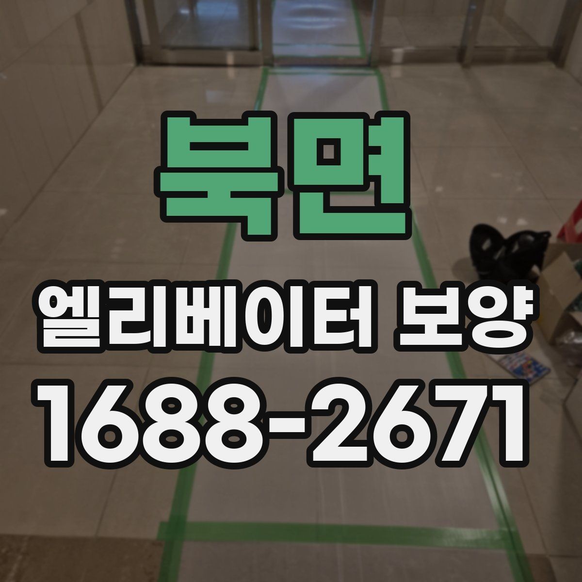 북면 엘리베이터 보양 시 벽면과 바닥 보호 방법